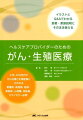 小児、ＡＹＡ世代のがん治療と生殖医療にかかわる看護師、助産師、医師、薬剤師、心理職、相談員、カウンセラー必携！