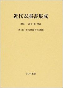 近代衣服書集成（第6巻）