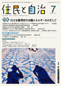 住民と自治 特集 自立分散型再生可能エネルギーをめざして(2021年7月号)