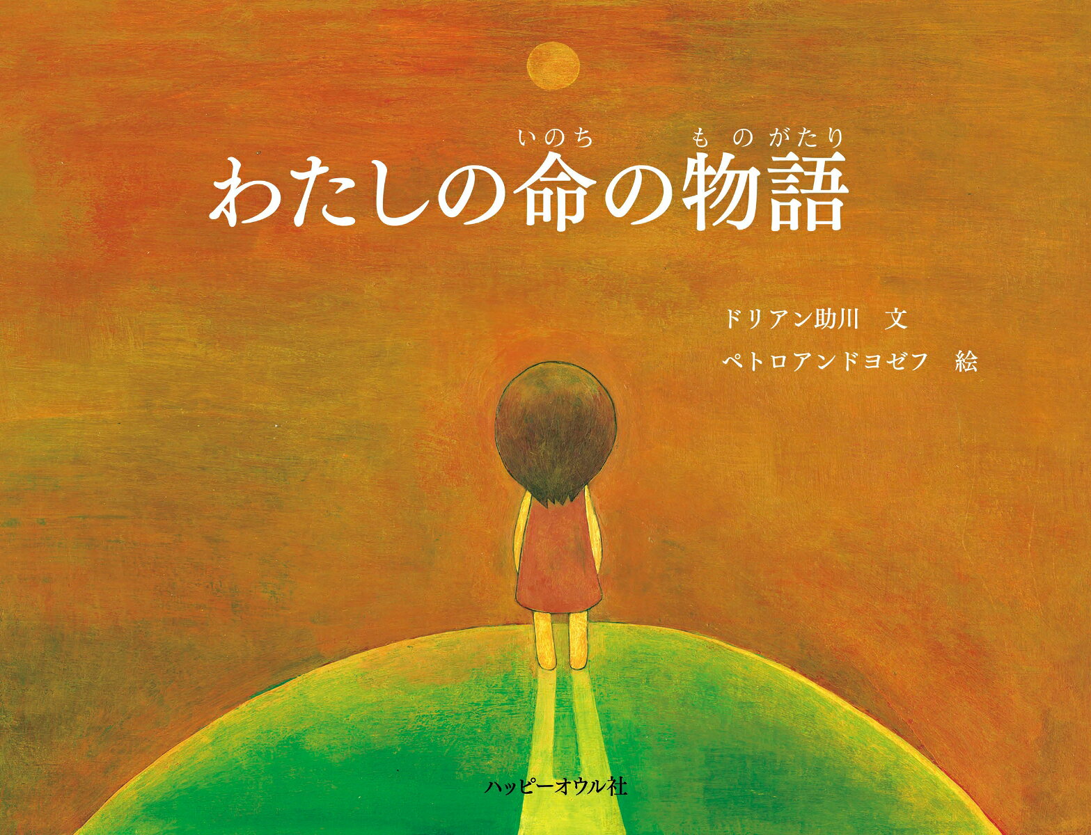 わたしの命の物語