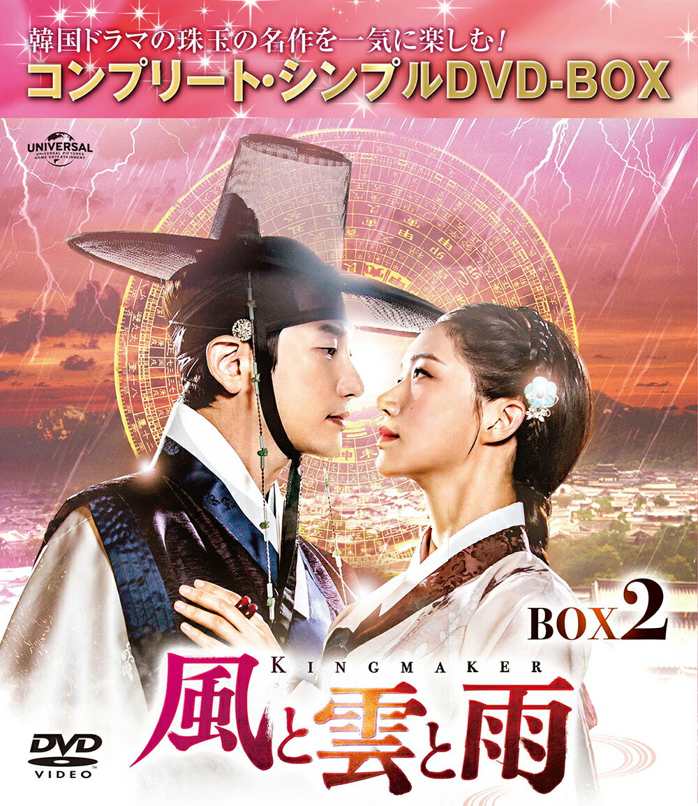 風と雲と雨 BOX2 ＜コンプリート・シンプルDVD-BOX＞