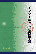 インタ-ネットと英語学習