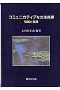 コミュニカティブな文法指導 理論と実践 [ 太田垣正義 ]