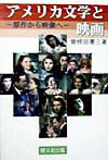 アメリカ文学と映画