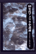 60年代アメリカ小説論