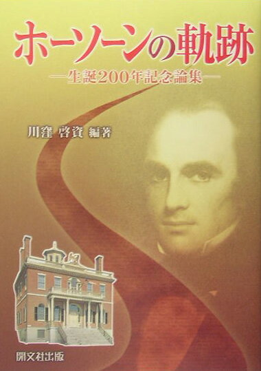 ホーソーンの軌跡