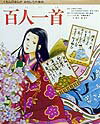 百人一首 （くもんのまんがおもしろ大事典） 柳川創造