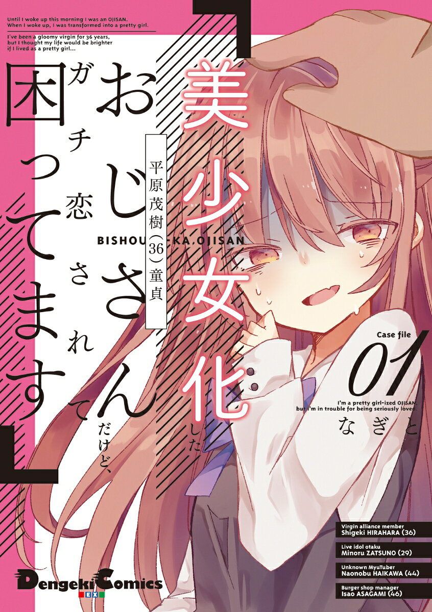 美少女化したおじさんだけど、ガチ恋されて困ってます 1巻