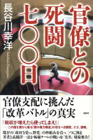 官僚との死闘七〇〇日