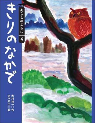 きりのなかで （あらしのよるにシリーズ） [ 木村 裕一 ]