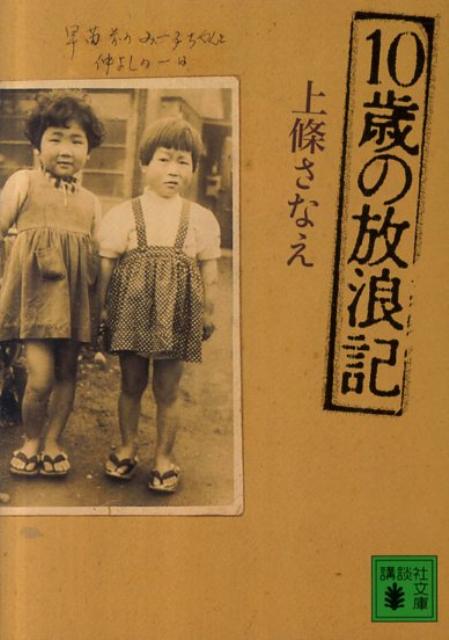 10歳の放浪記