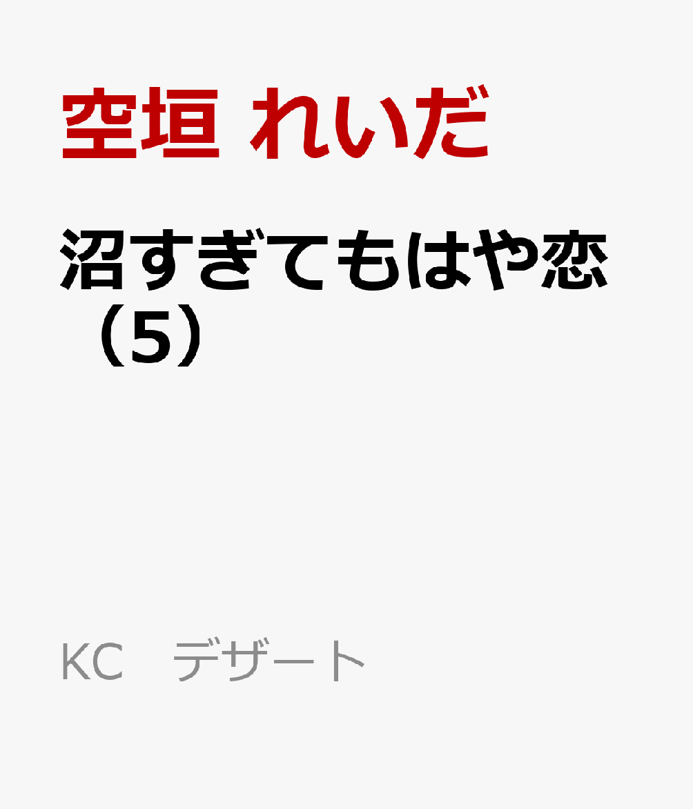 沼すぎてもはや恋（5）