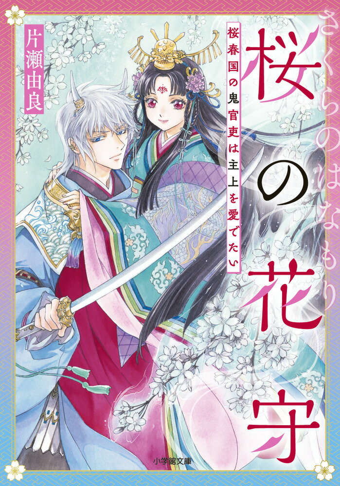 桜の花守 桜春国の鬼官吏は主上を愛でたい