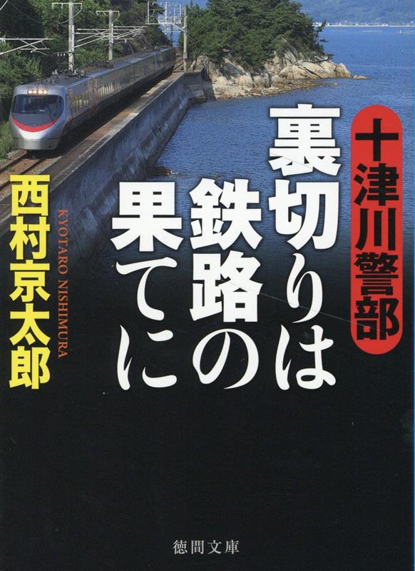 十津川警部 裏切りは鉄路の果てに