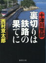 十津川警部 裏切りは鉄路の果てに （徳間文庫） 西村京太郎