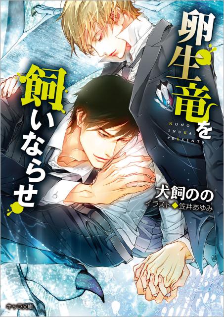 暴君竜を飼いならせ5 キャラ文庫 犬飼のの 笠井あゆみ 徳間書店恐竜 学園 モデル 対決 変身 変化 ランセイリュウヲカイナラセ イヌカイノノ カサイアユミ 発行年月：2017年05月27日 予約締切日：2017年05月26日 ページ数：266p サイズ：文庫 ISBN：9784199008757 竜人界を統べる王となり、潤を絶対不可侵の王妃にするー。双竜王を倒し、改めて潤を守り切ると誓った可畏。ところが潤は双竜王に拉致されて以来、断続的な胃痛と可畏の精液を飲みたいという謎の衝動に駆られていた。翼竜人リアムの血を体内に注射されたことで、潤の体が恐竜化し始めている…！？心配する可畏だが、なんと潤の体に二つの卵ー可畏との新しい命が宿っていると判明して！？ 本 ボーイズラブ（BL） 小説 徳間書店 キャラ文庫