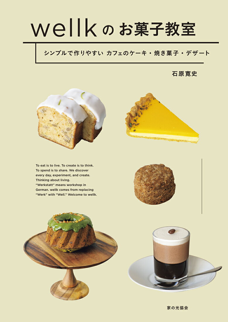 wellkのお菓子教室