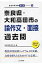 奈良県・大和田高田市の論作文・面接過去問(2017年度版) 1,620円