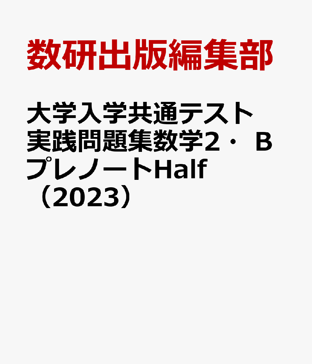 大学入学共通テスト実践問題集数学2・BプレノートHalf（2023）