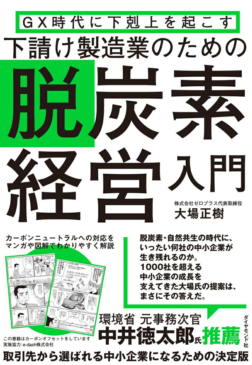 GX時代に下剋上を起こす 下請け製造業のための脱炭素経営入門