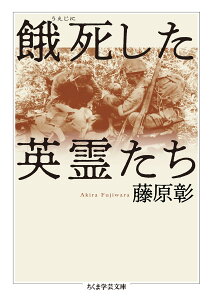 餓死した英霊たち （ちくま学芸文庫） [ 藤原 彰 ]