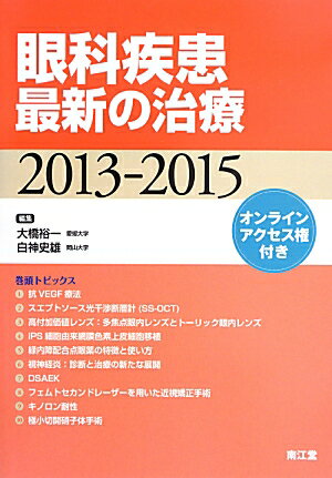 眼科疾患最新の治療（2013-2015）