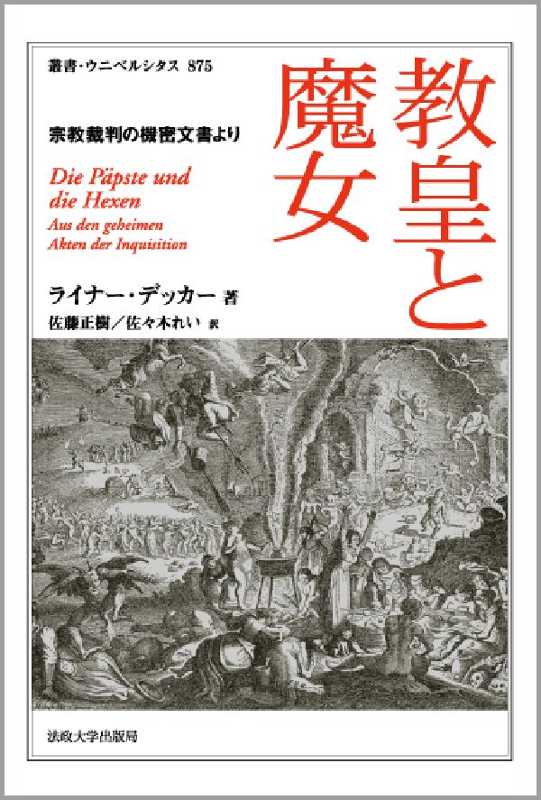 教皇と魔女 宗教裁判の機密文書より （叢書・ウニベルシタス） [ ライナー・デッカー ]