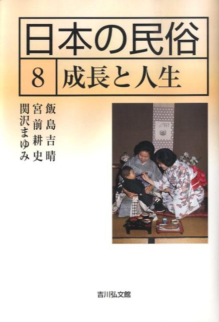 日本の民俗（8） 成長と人生 [ 湯川洋司 ]