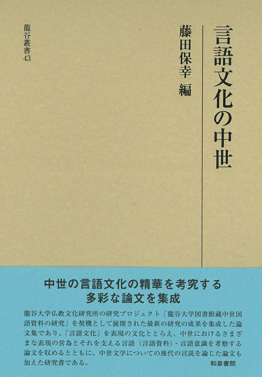 言語文化の中世