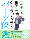 作画に役立つ！男の子キャラデッサン パーツ図鑑 子守大好