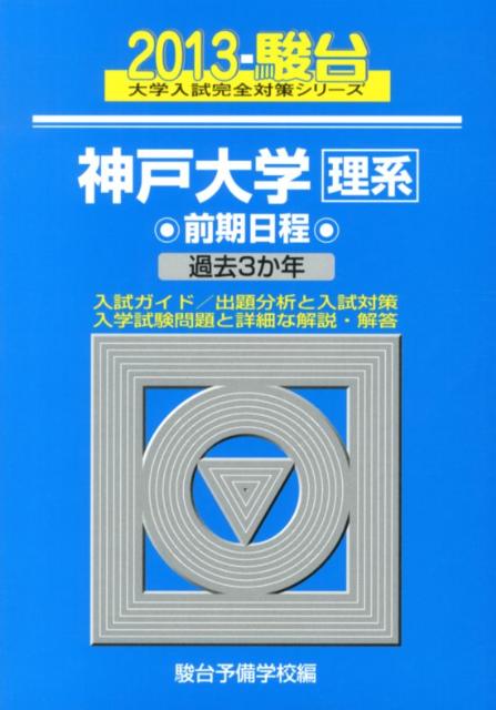 神戸大学〈理系〉前期日程（2013）