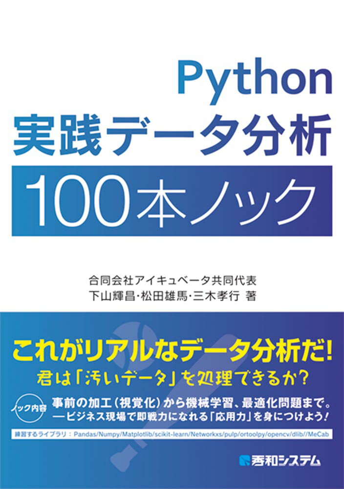 Python 実践データ分析 100本ノック [ 下山　輝昌 ]