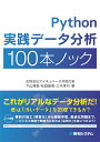 Python 実践データ分析 100本ノック [ 下山　輝昌 ]