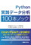 Python 実践データ分析 100本ノック