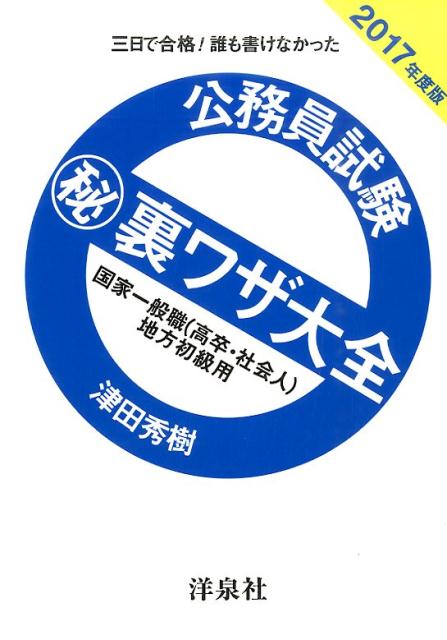 公務員試験（秘）裏ワザ大全　国家一般職（高卒・社会人）／地方初級用（2017年度版）
