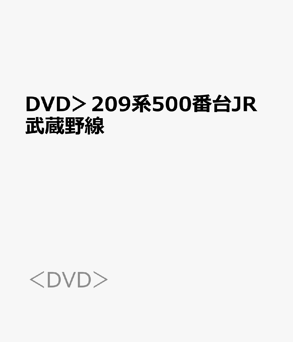 DVD＞209系500番台JR武蔵野線 東京⇒西船橋⇒府中本町　