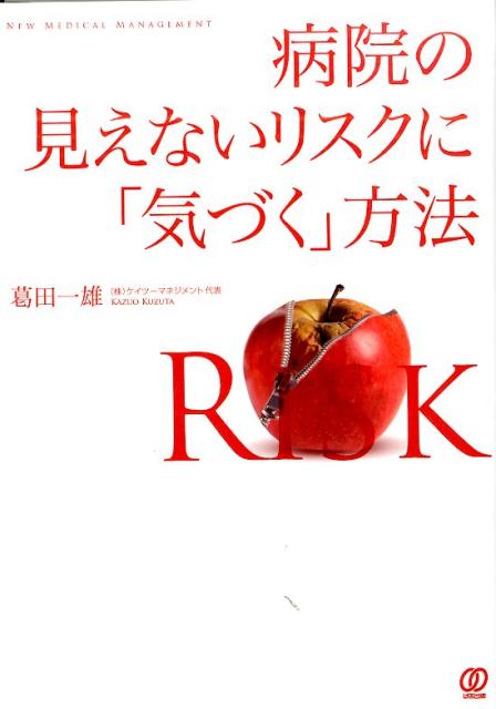 病院の見えないリスクに「気づく」方法