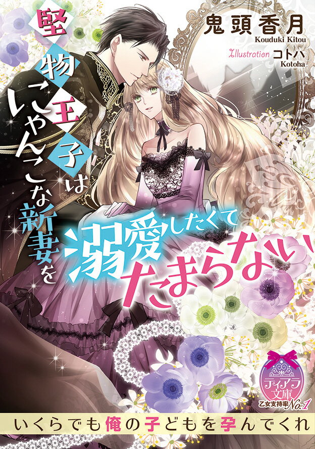 堅物王子はにゃんこな新妻を溺愛したくてたまらない