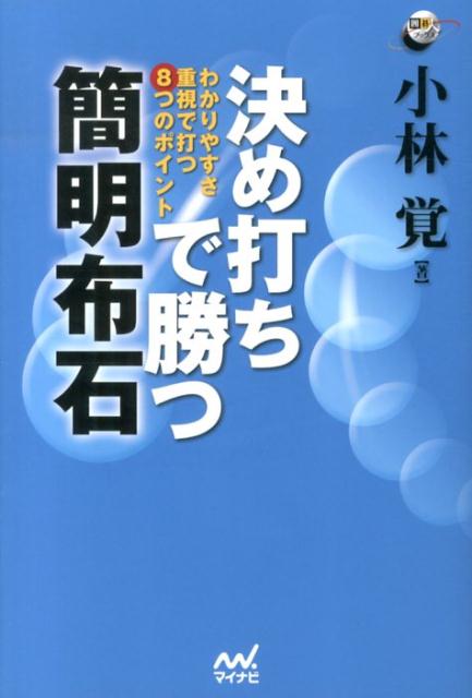 決め打ちで勝つ簡明布石