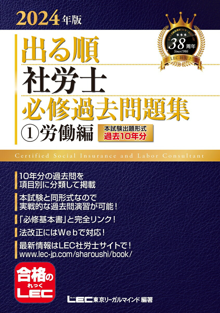 2024年版 出る順社労士 必修過去問題集 1 労働編 （出る順社労士シリーズ） [ 東京リーガルマインドLEC総合研究所 社会保険労務士試験部 ]