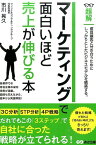 マーケティングで面白いほど売上が伸びる本 （超解） [ 市川晃久 ]