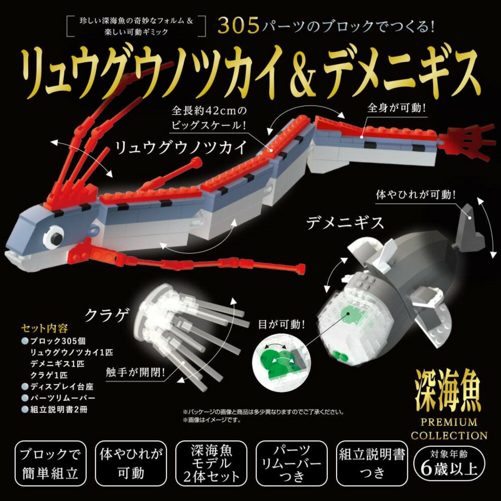 305パーツのブロックでつくる! リュウグウノツカイ&デメニギス