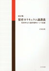 保育カリキュラム論講義改訂版 児童中心主義的視座からの試論 [ 吉田直哉（保育学） ]