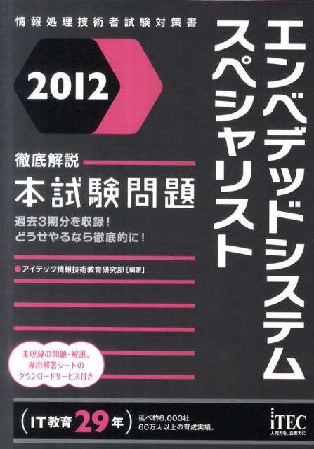 エンベデッドシステムスペシャリスト徹底解説本試験問題（2012）