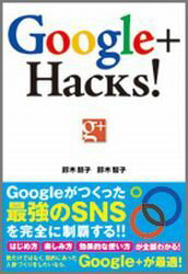 Google＋Hacks！