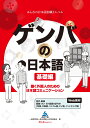 ゲンバの日本語 基礎編 働く外国人のための日本語コミュニケーション 一般財団法人海外産業人材育成協会