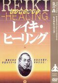DVD＞レイキ・ヒーリング レイキで癒す！ ［BABジャパンヒーリングDVD］ （＜DVD＞） [ 望月俊孝 ]