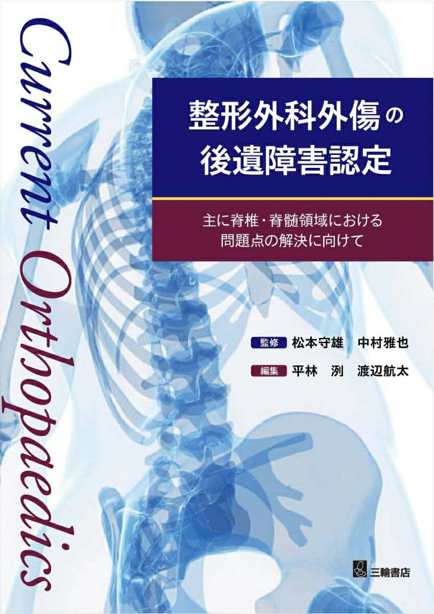 整形外科外傷の後遺障害認定　主に脊椎・脊髄領域における問題点の解決に向けて