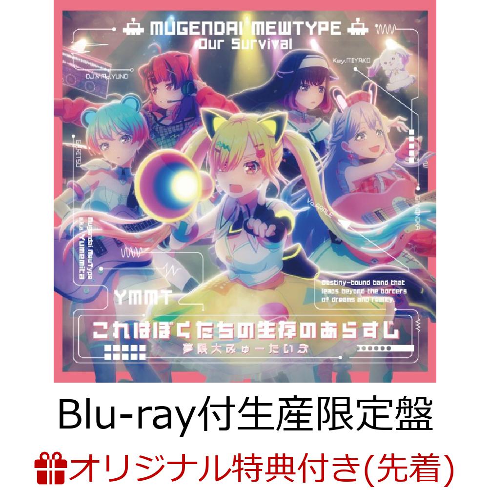 【楽天ブックス限定先着特典】これはぼくたちの生存のあらすじ【Blu-ray付生産限定盤】(缶バッジ(57mm/宮永ののかver.)＋L判ブロマイド(宮永ののかver.))