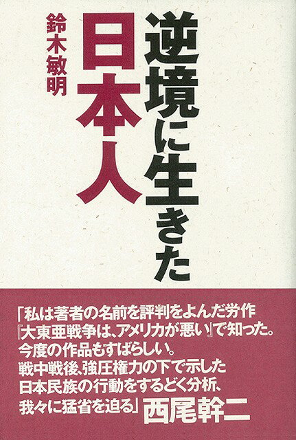 【バーゲン本】逆境に生きた日本人